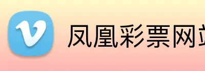 凤凰彩票网站 logo